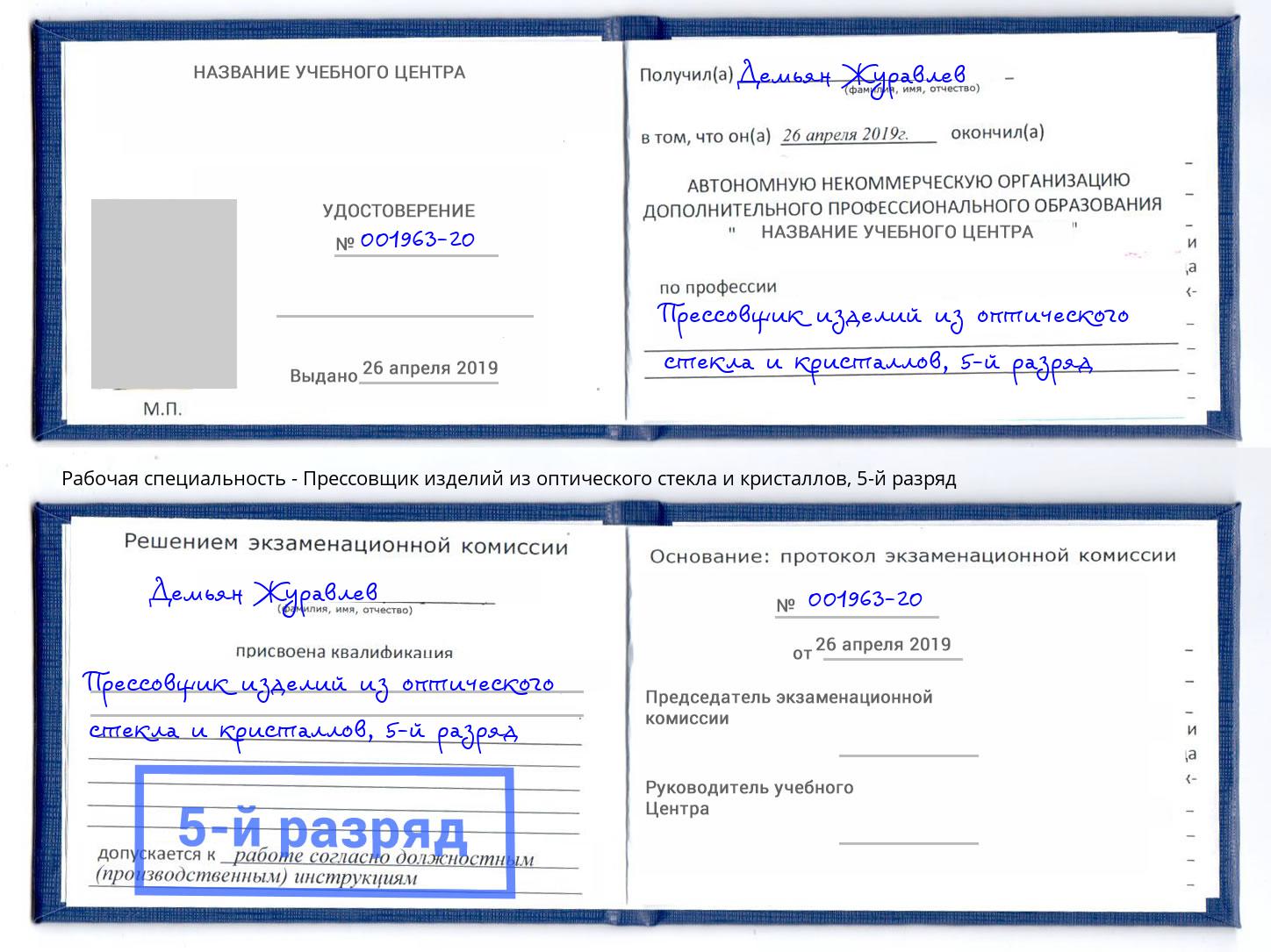 корочка 5-й разряд Прессовщик изделий из оптического стекла и кристаллов Горячий Ключ