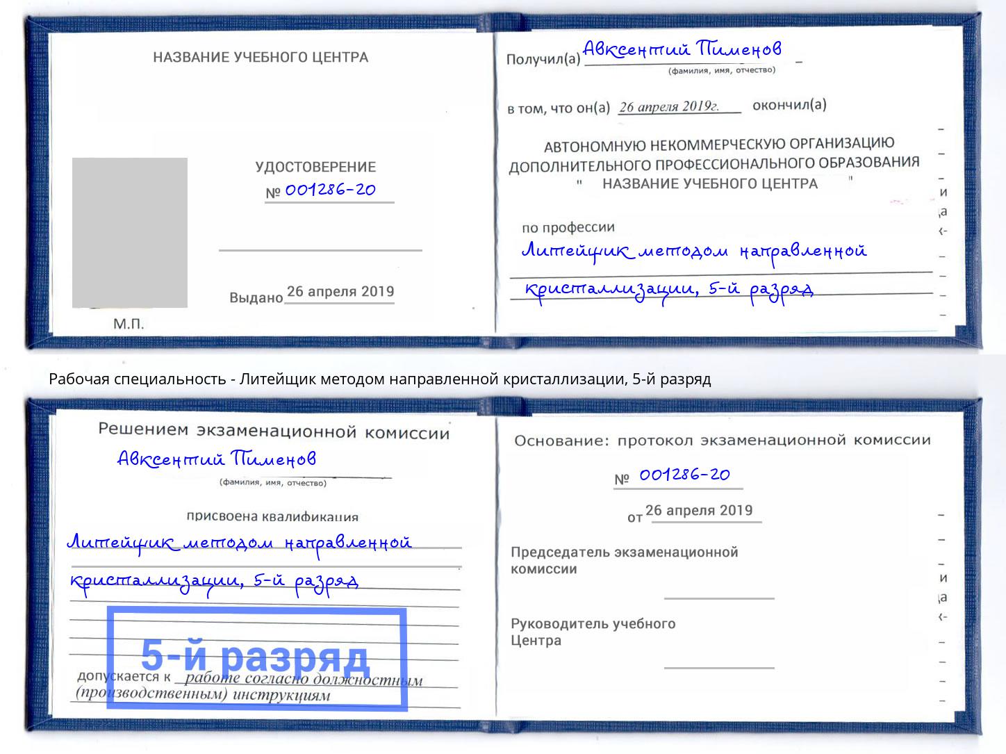 корочка 5-й разряд Литейщик методом направленной кристаллизации Горячий Ключ