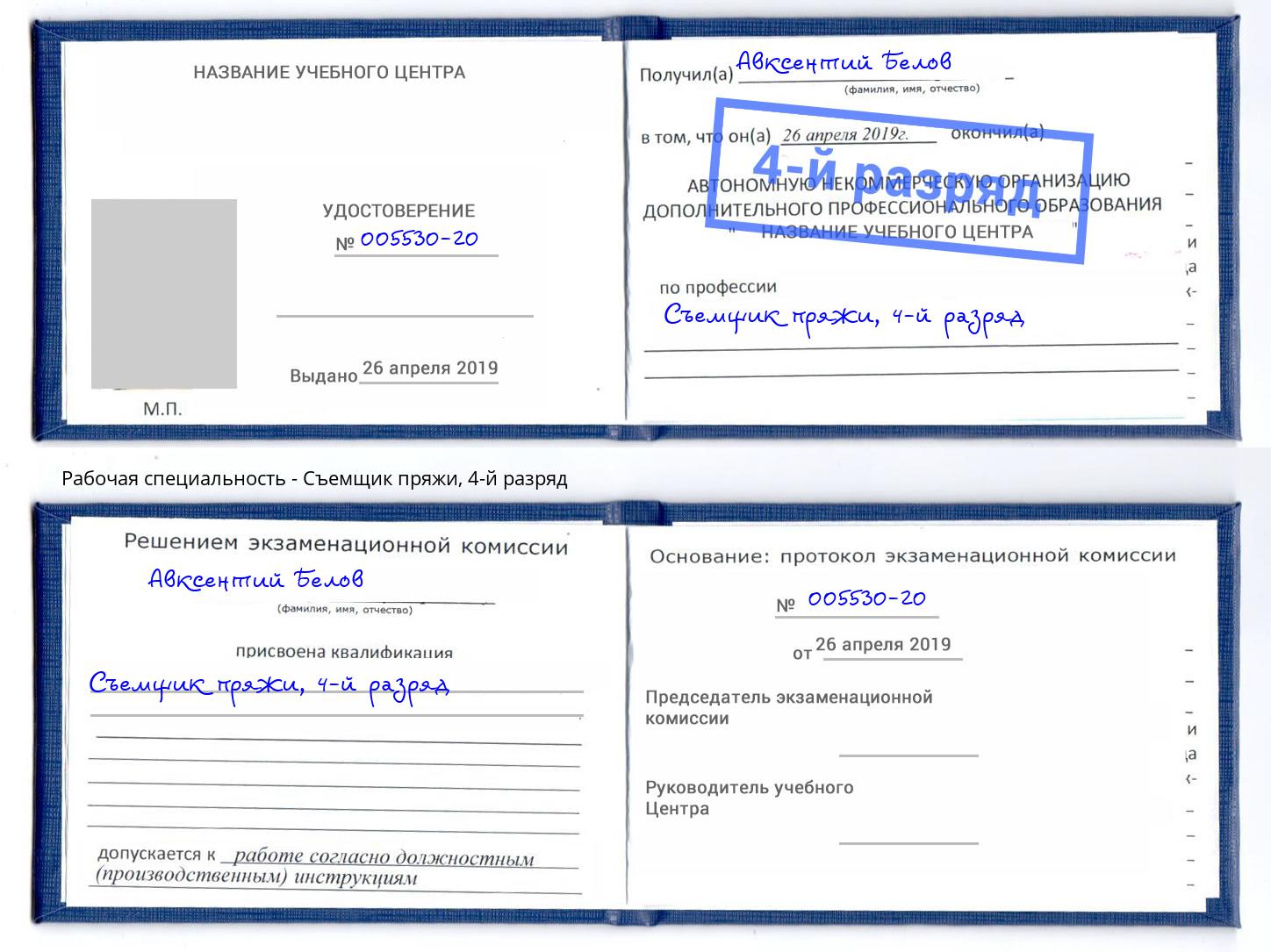 корочка 4-й разряд Съемщик пряжи Горячий Ключ