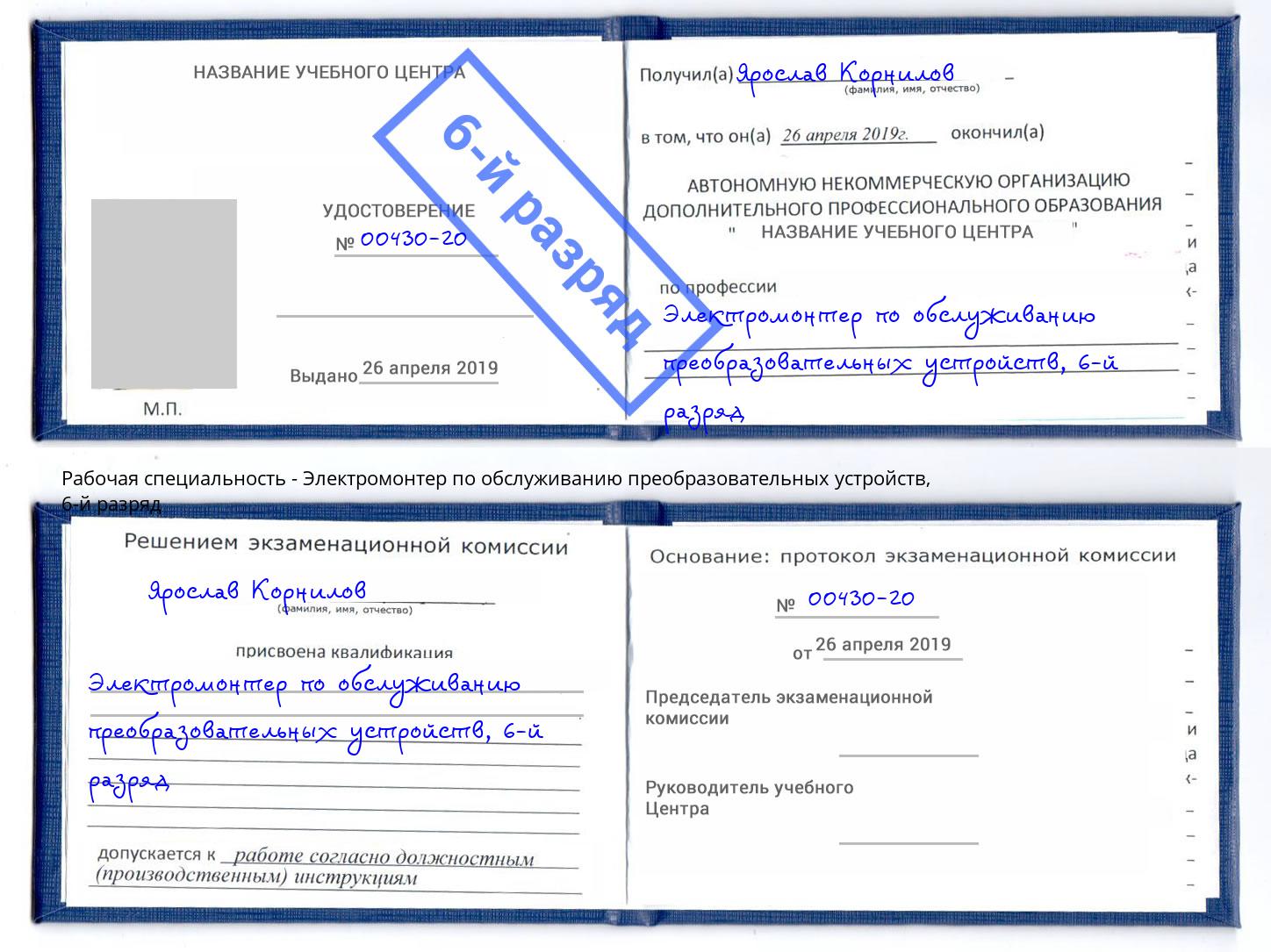 корочка 6-й разряд Электромонтер по обслуживанию преобразовательных устройств Горячий Ключ