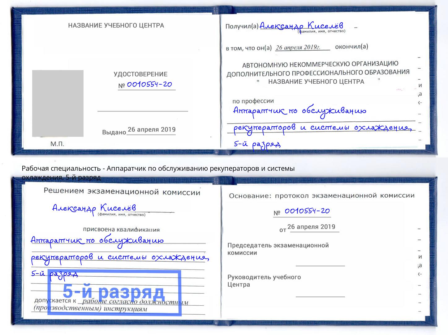 корочка 5-й разряд Аппаратчик по обслуживанию рекуператоров и системы охлаждения Горячий Ключ