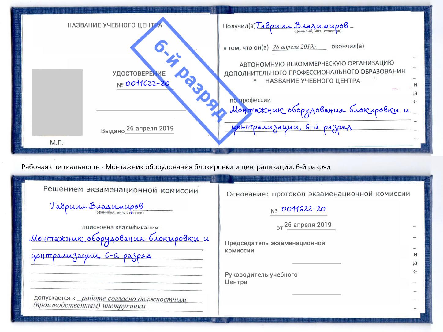 корочка 6-й разряд Монтажник оборудования блокировки и централизации Горячий Ключ