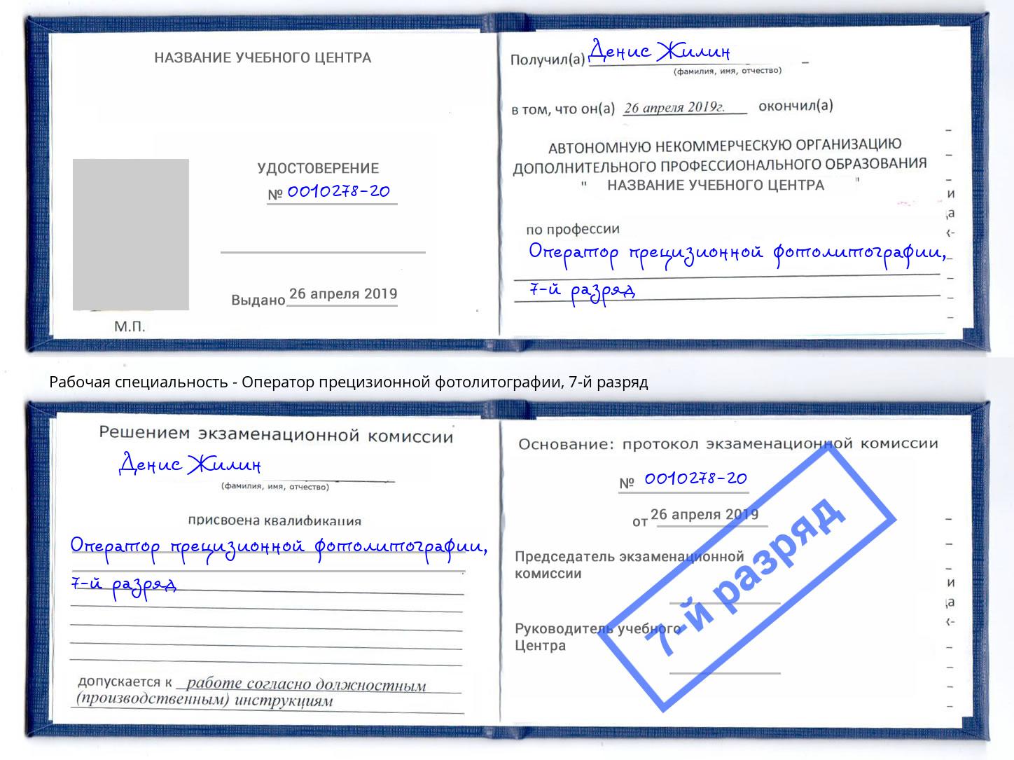 корочка 7-й разряд Оператор прецизионной фотолитографии Горячий Ключ