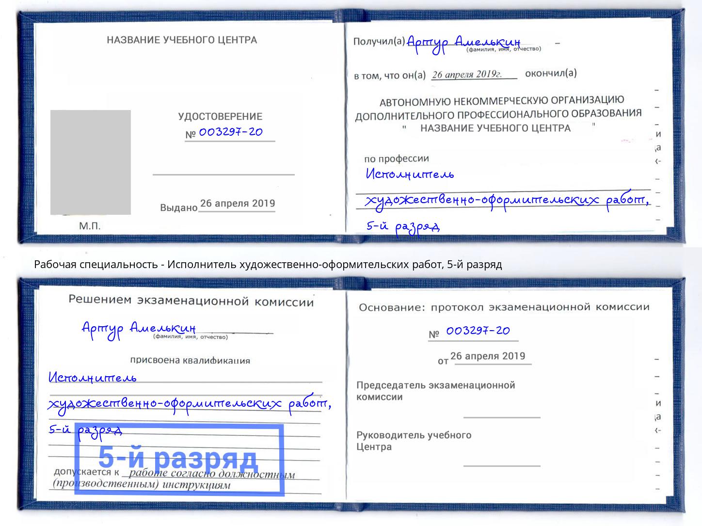 корочка 5-й разряд Исполнитель художественно-оформительских работ Горячий Ключ