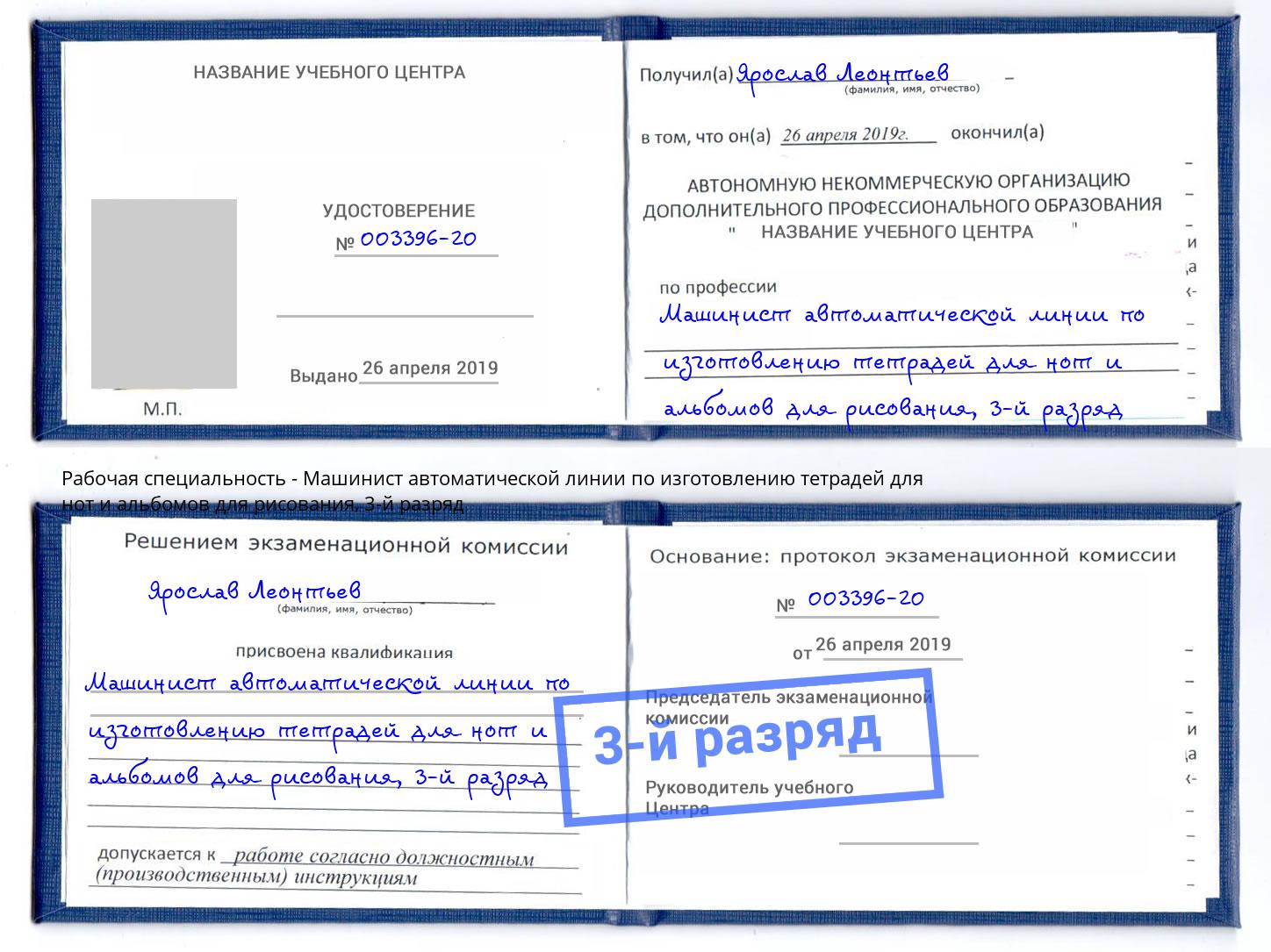 корочка 3-й разряд Машинист автоматической линии по изготовлению тетрадей для нот и альбомов для рисования Горячий Ключ