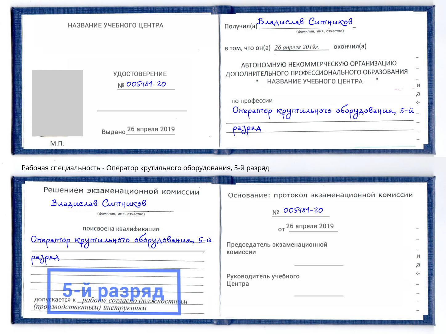 корочка 5-й разряд Оператор крутильного оборудования Горячий Ключ