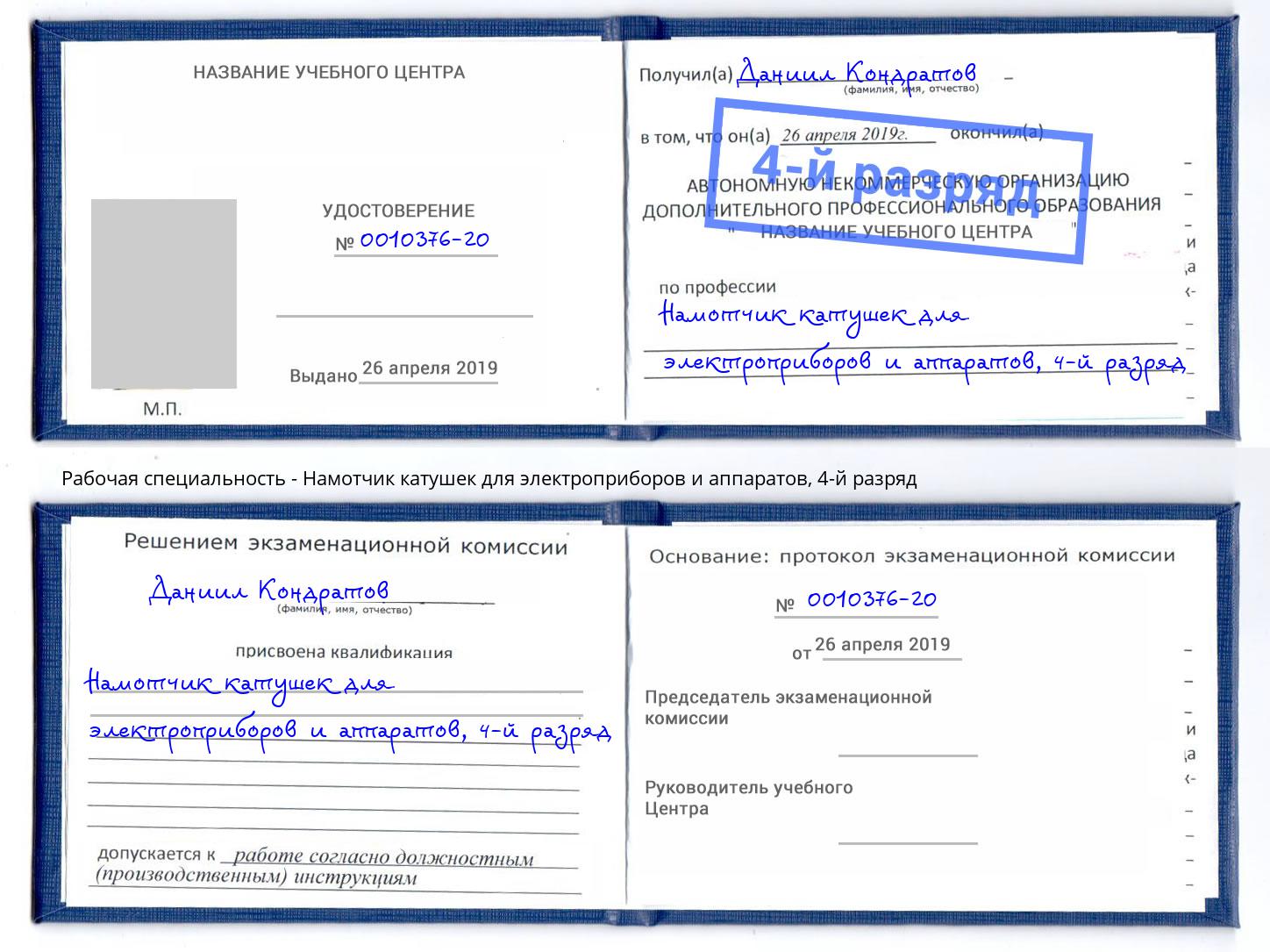 корочка 4-й разряд Намотчик катушек для электроприборов и аппаратов Горячий Ключ