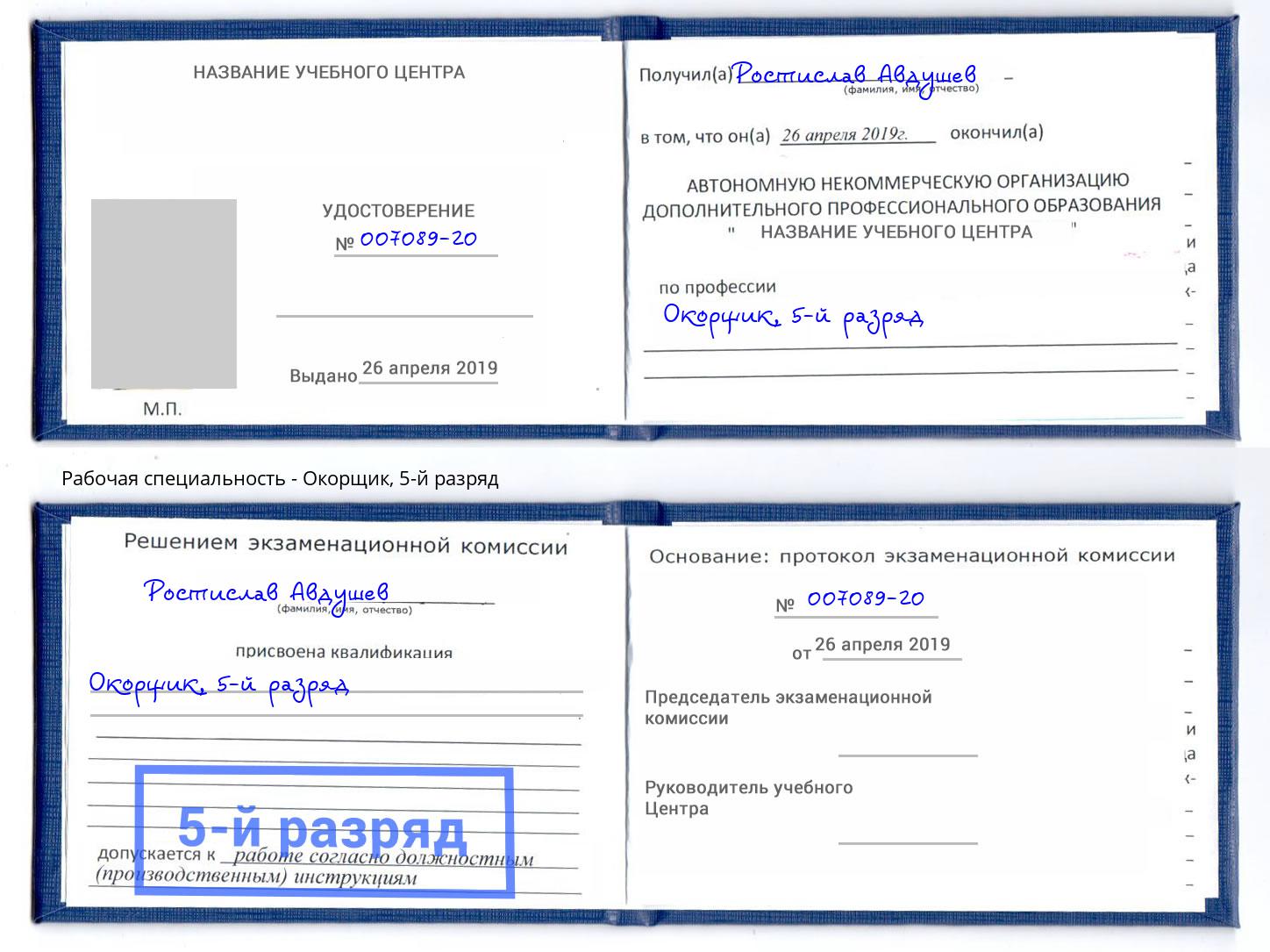 корочка 5-й разряд Окорщик Горячий Ключ