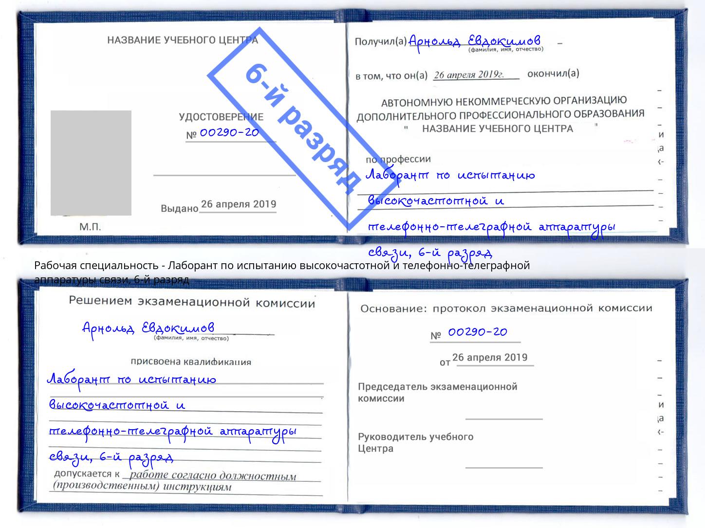 корочка 6-й разряд Лаборант по испытанию высокочастотной и телефонно-телеграфной аппаратуры связи Горячий Ключ