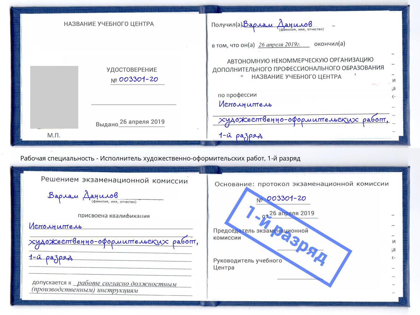 корочка 1-й разряд Исполнитель художественно-оформительских работ Горячий Ключ