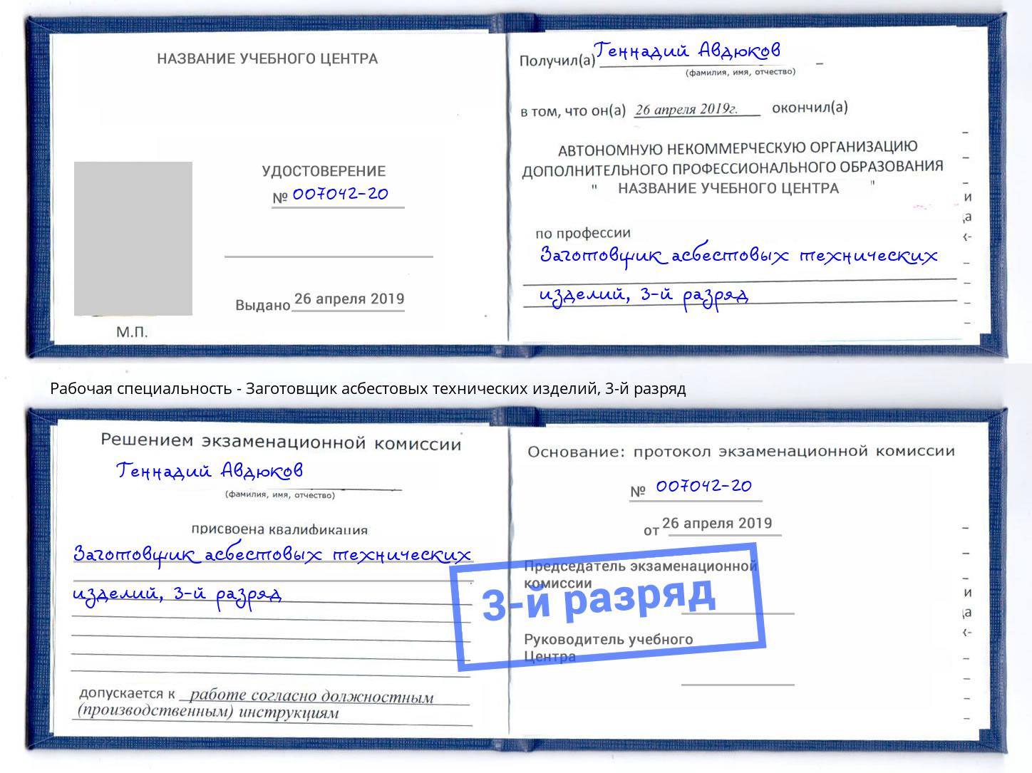 корочка 3-й разряд Заготовщик асбестовых технических изделий Горячий Ключ