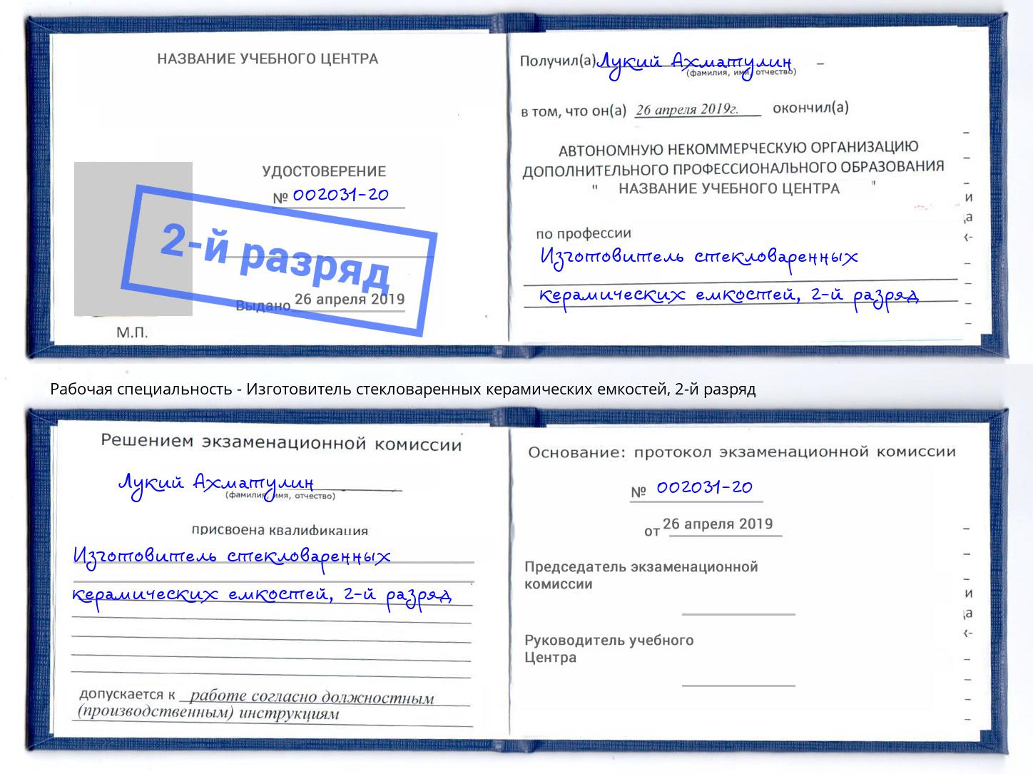 корочка 2-й разряд Изготовитель стекловаренных керамических емкостей Горячий Ключ