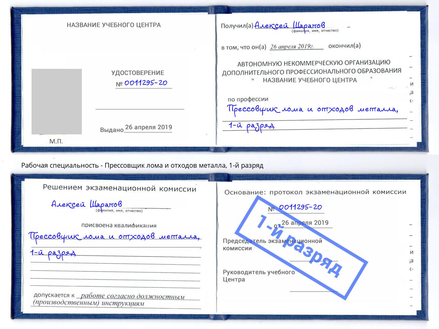 корочка 1-й разряд Прессовщик лома и отходов металла Горячий Ключ