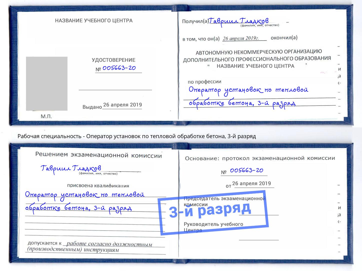 корочка 3-й разряд Оператор установок по тепловой обработке бетона Горячий Ключ