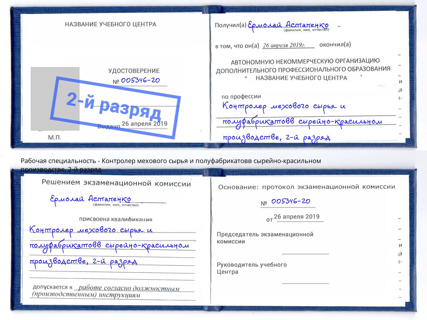 корочка 2-й разряд Контролер мехового сырья и полуфабрикатовв сырейно-красильном производстве Горячий Ключ