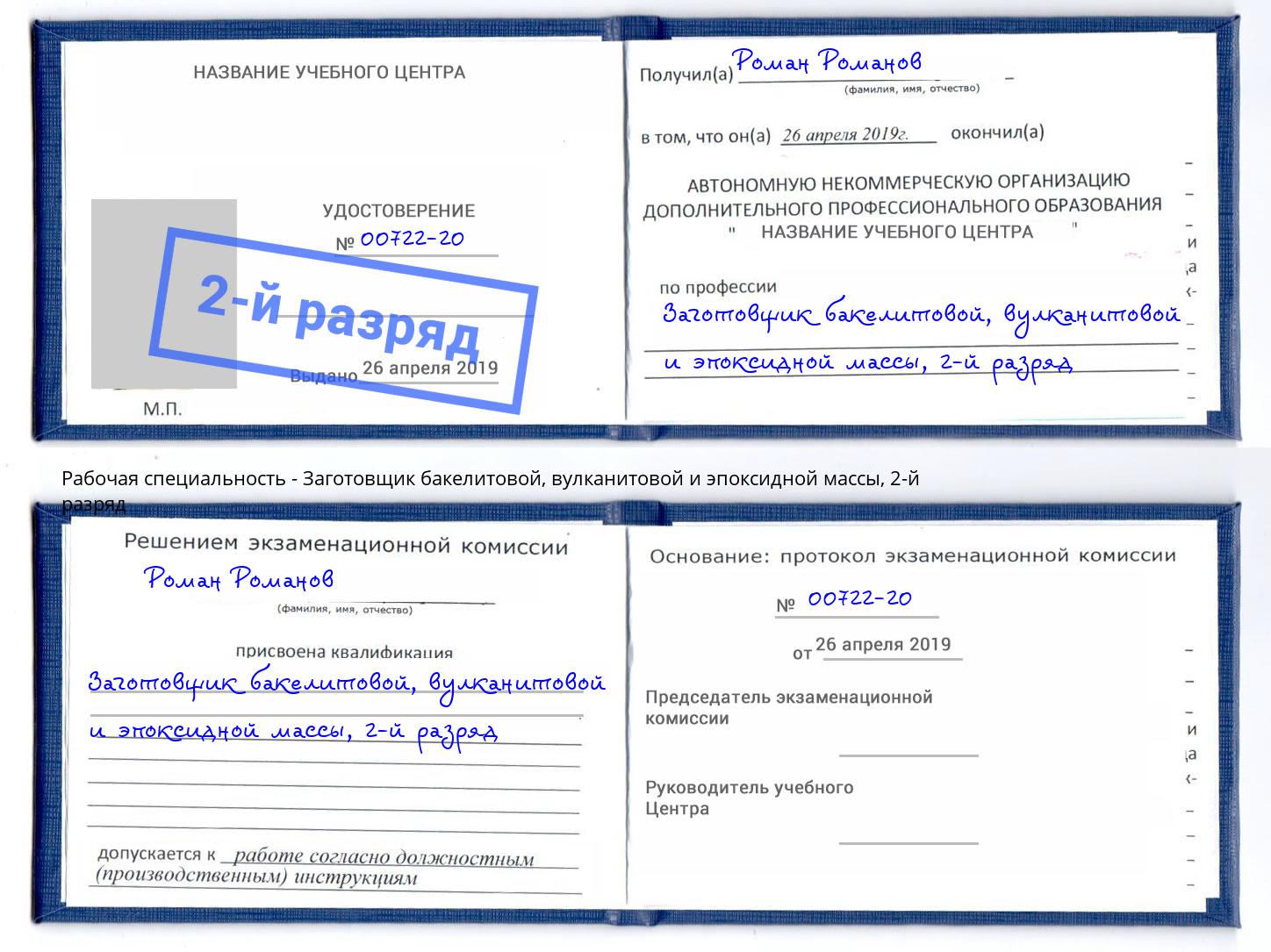 корочка 2-й разряд Заготовщик бакелитовой, вулканитовой и эпоксидной массы Горячий Ключ