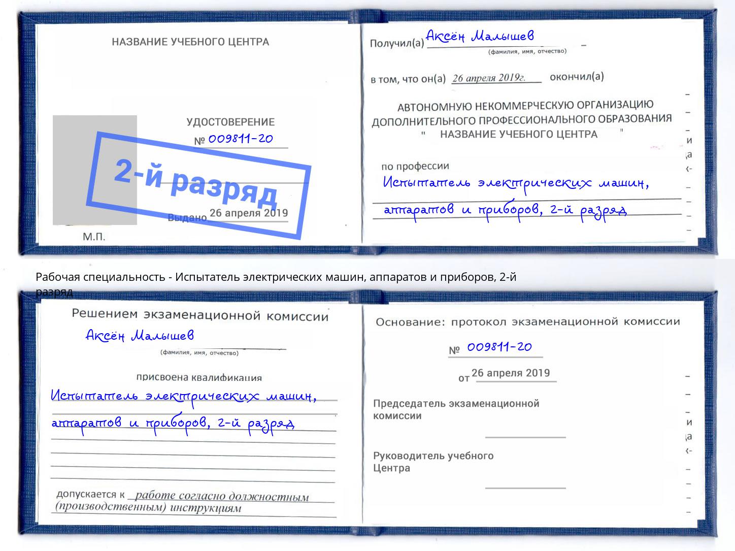 корочка 2-й разряд Испытатель электрических машин, аппаратов и приборов Горячий Ключ