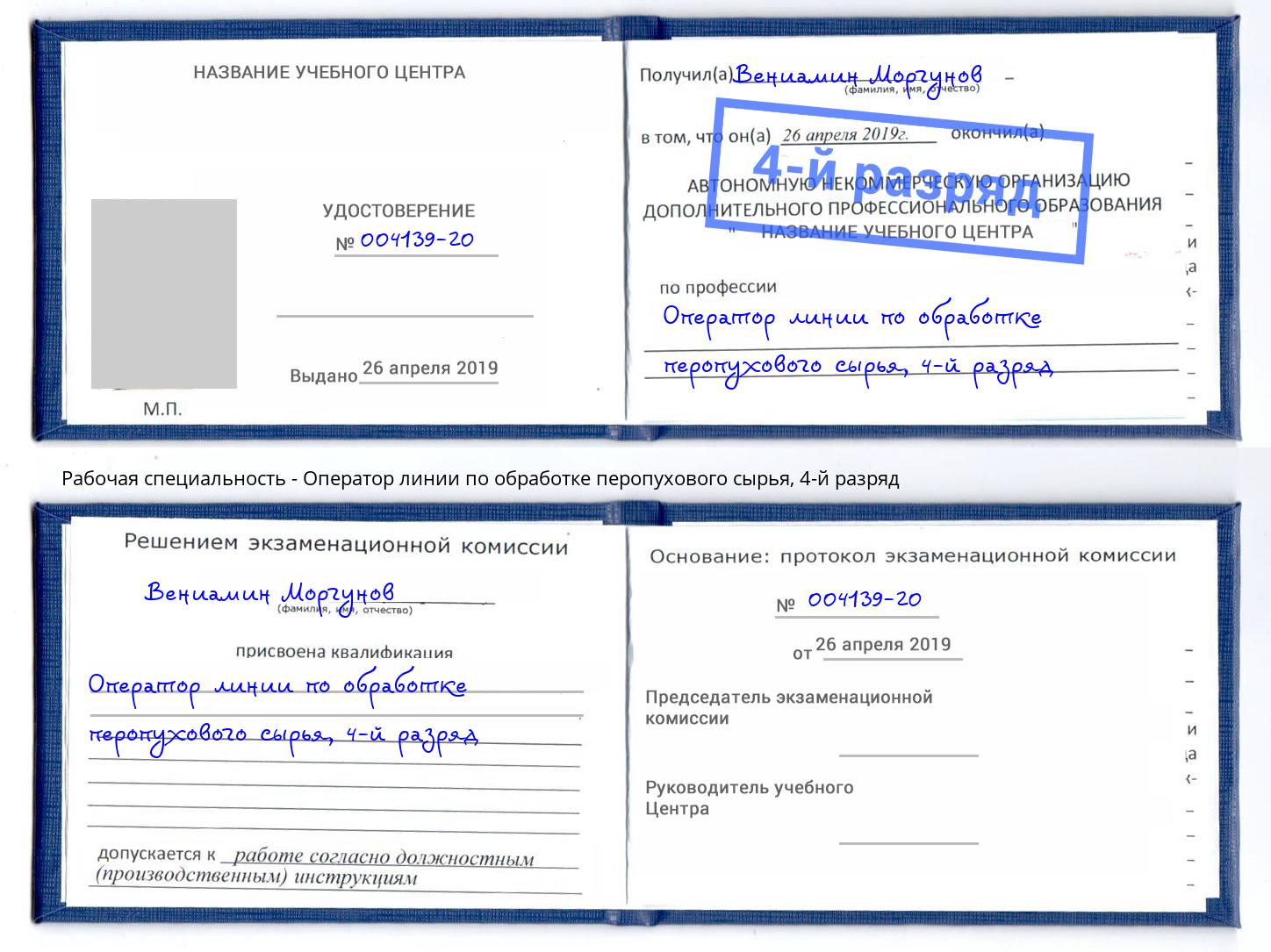 корочка 4-й разряд Оператор линии по обработке перопухового сырья Горячий Ключ