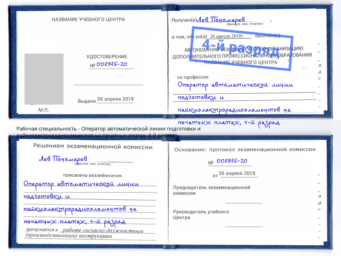 корочка 4-й разряд Оператор автоматической линии подготовки и пайкиэлектрорадиоэлементов на печатных платах Горячий Ключ