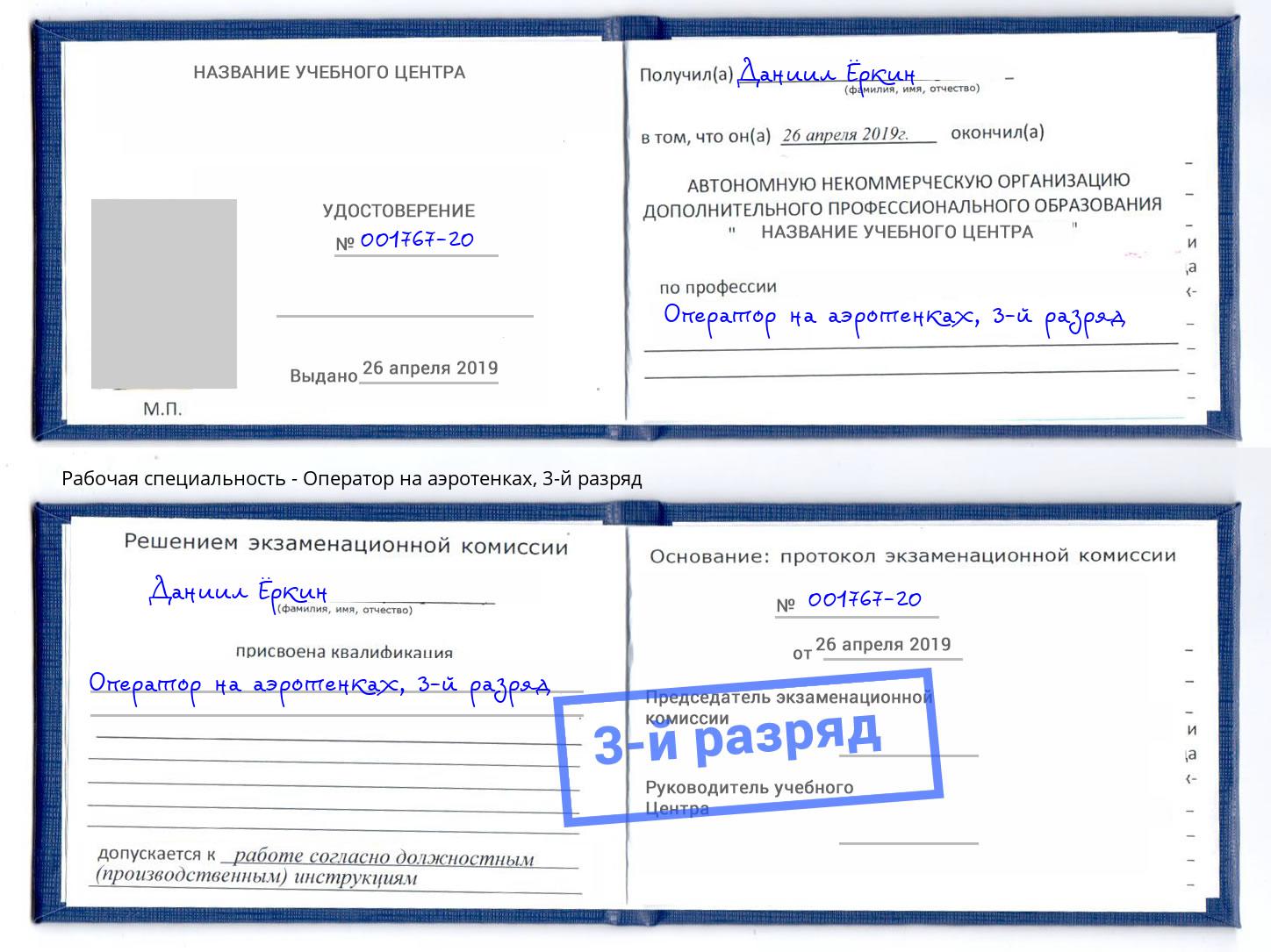 корочка 3-й разряд Оператор на аэротенках Горячий Ключ