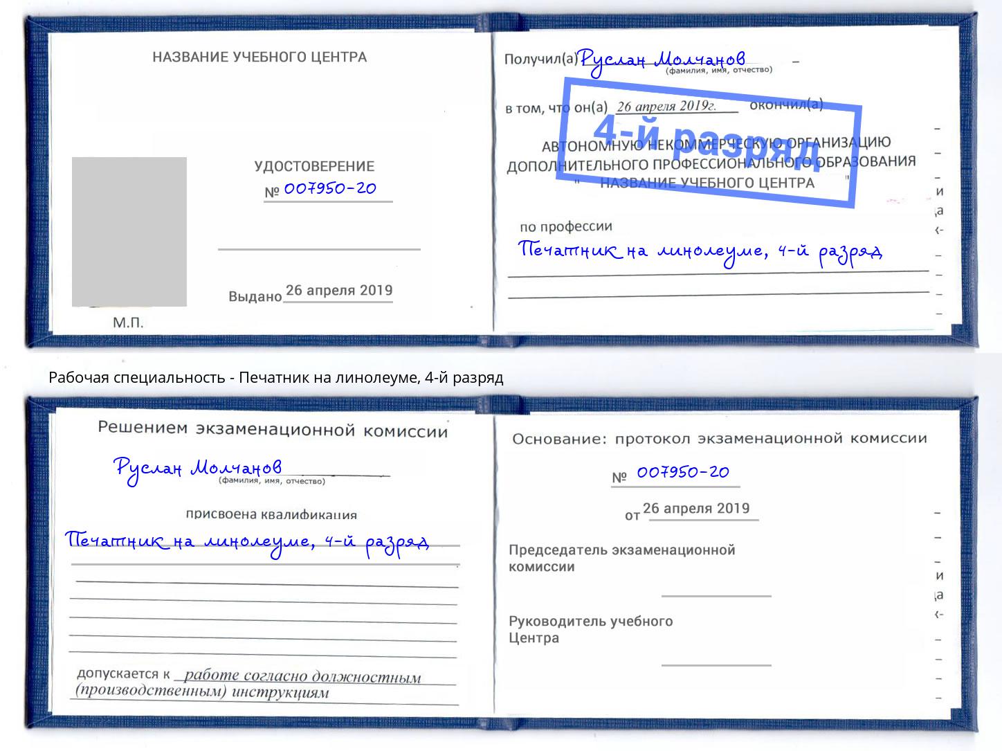 корочка 4-й разряд Печатник на линолеуме Горячий Ключ