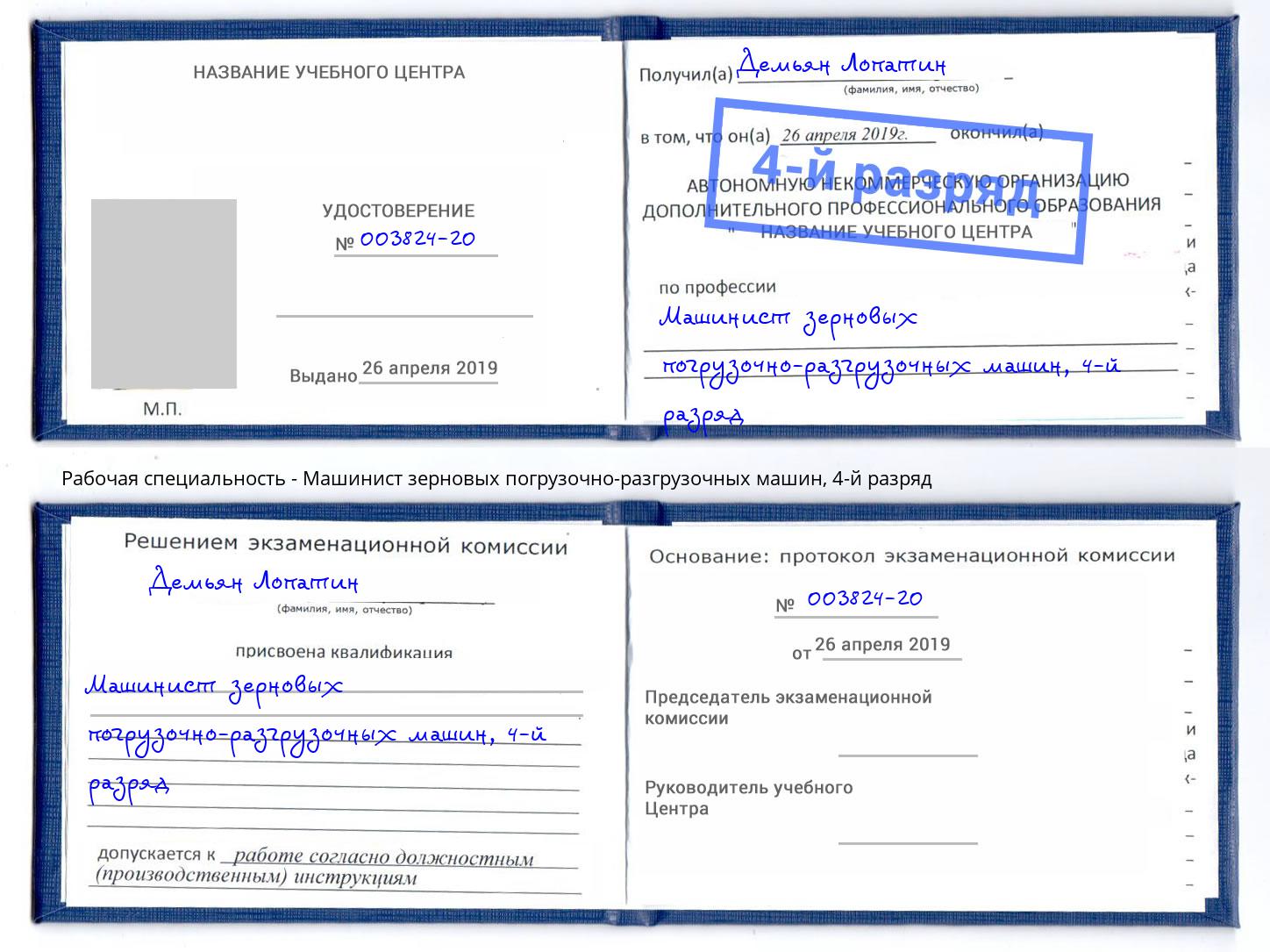 корочка 4-й разряд Машинист зерновых погрузочно-разгрузочных машин Горячий Ключ