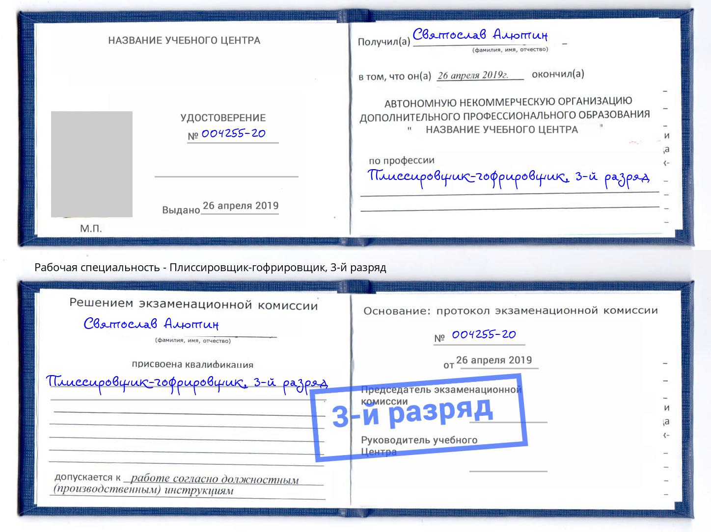 корочка 3-й разряд Плиссировщик-гофрировщик Горячий Ключ