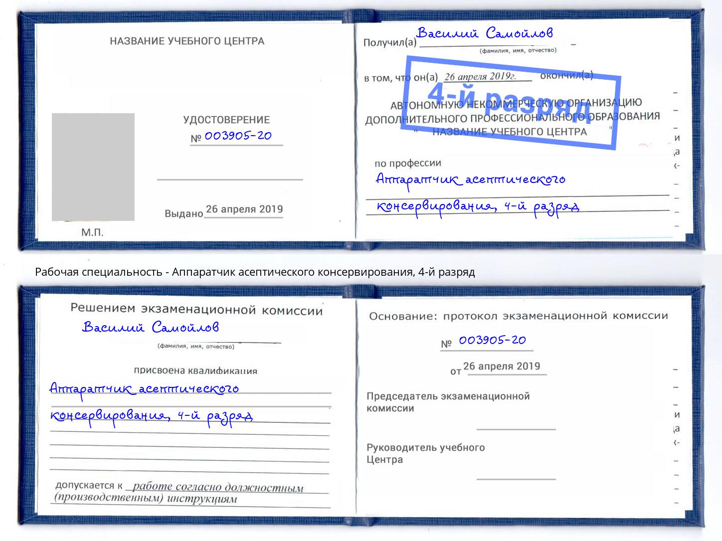 корочка 4-й разряд Аппаратчик асептического консервирования Горячий Ключ