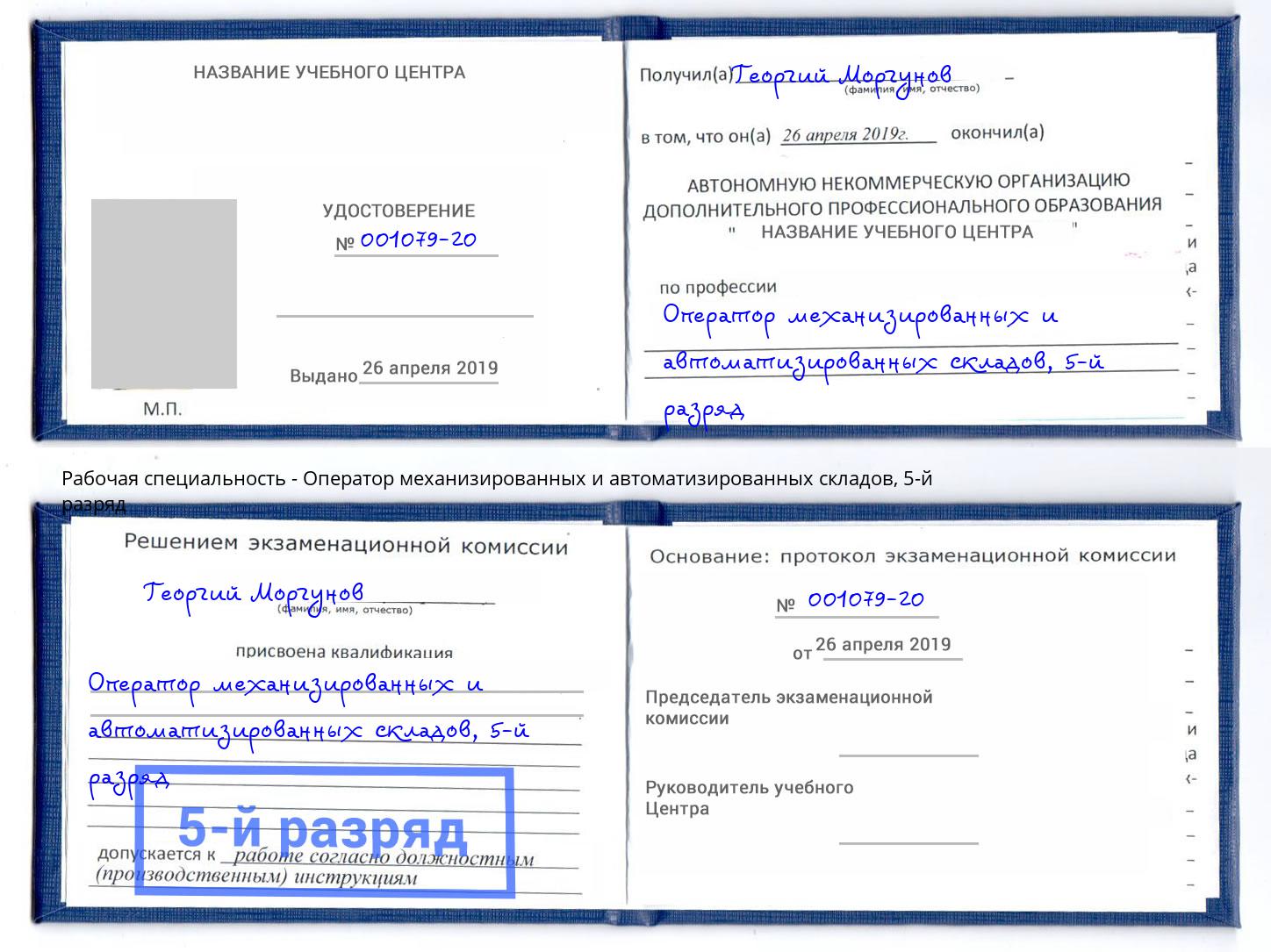 корочка 5-й разряд Оператор механизированных и автоматизированных складов Горячий Ключ