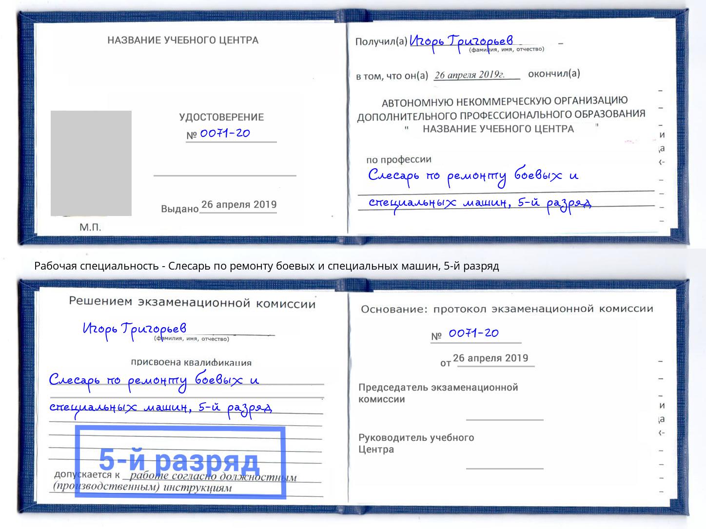 корочка 5-й разряд Слесарь по ремонту боевых и специальных машин Горячий Ключ