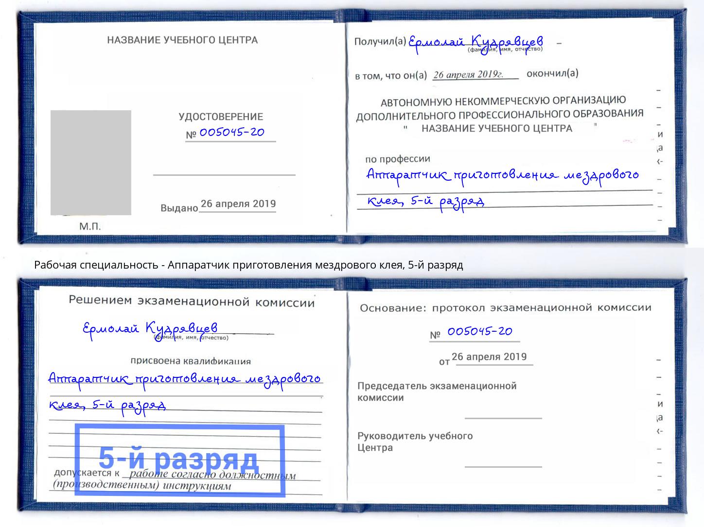 корочка 5-й разряд Аппаратчик приготовления мездрового клея Горячий Ключ