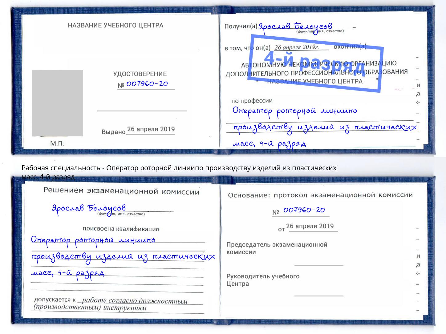 корочка 4-й разряд Оператор роторной линиипо производству изделий из пластических масс Горячий Ключ