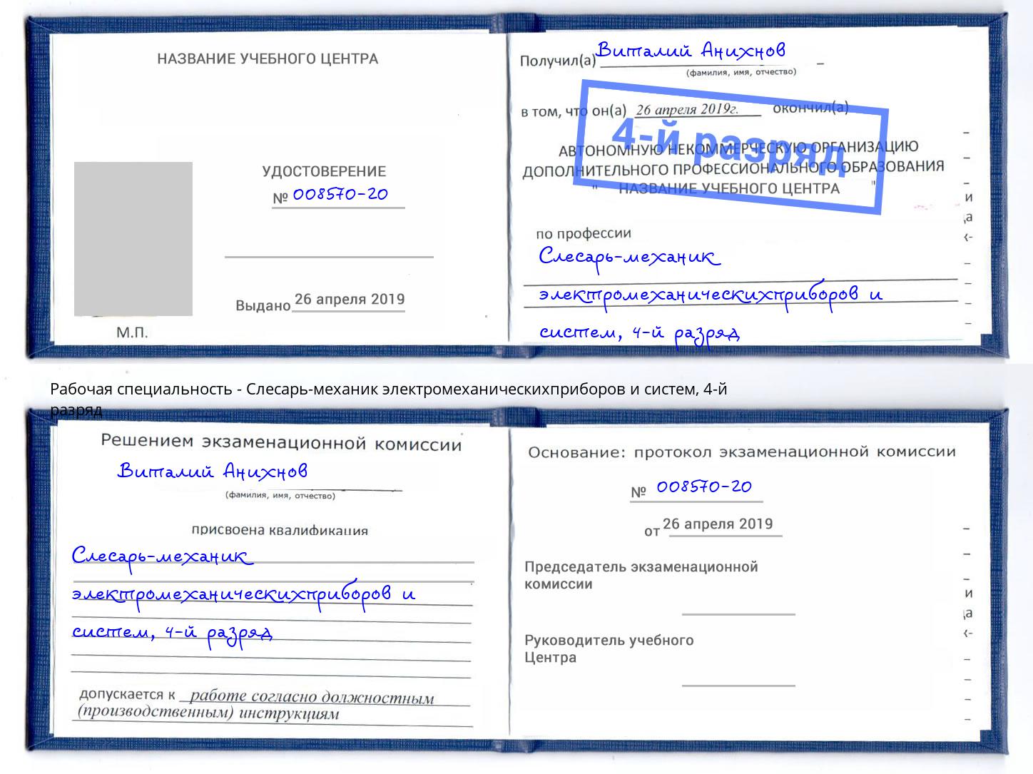 корочка 4-й разряд Слесарь-механик электромеханическихприборов и систем Горячий Ключ