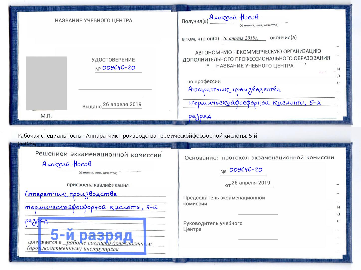 корочка 5-й разряд Аппаратчик производства термическойфосфорной кислоты Горячий Ключ