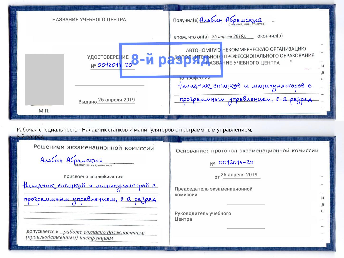 корочка 8-й разряд Наладчик станков и манипуляторов с программным управлением Горячий Ключ