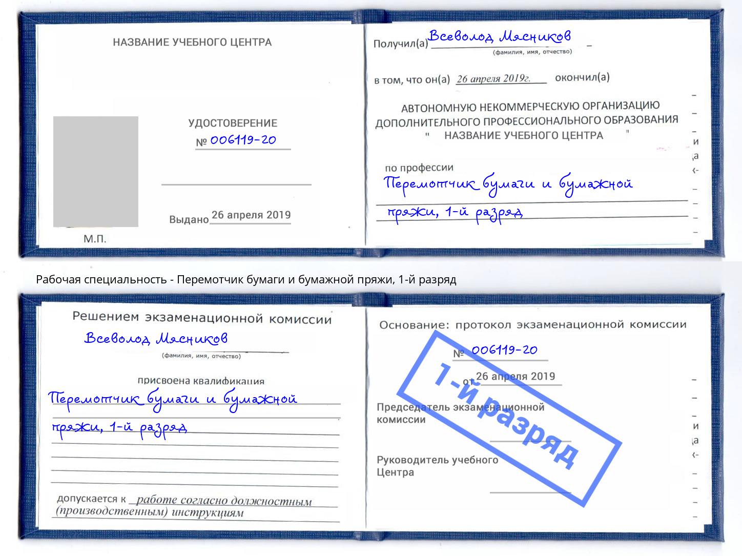 корочка 1-й разряд Перемотчик бумаги и бумажной пряжи Горячий Ключ