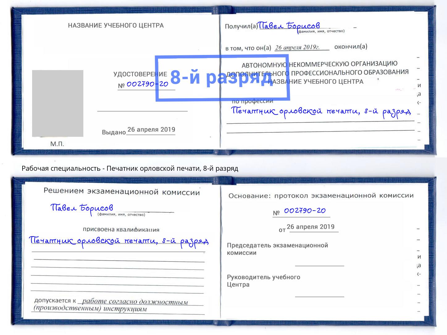 корочка 8-й разряд Печатник орловской печати Горячий Ключ