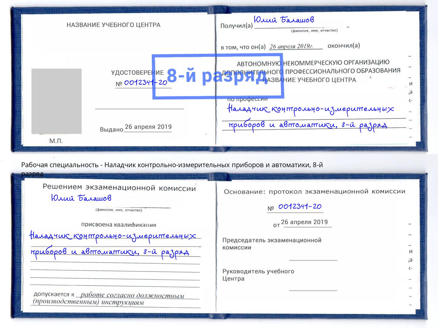 корочка 8-й разряд Наладчик контрольно-измерительных приборов и автоматики Горячий Ключ