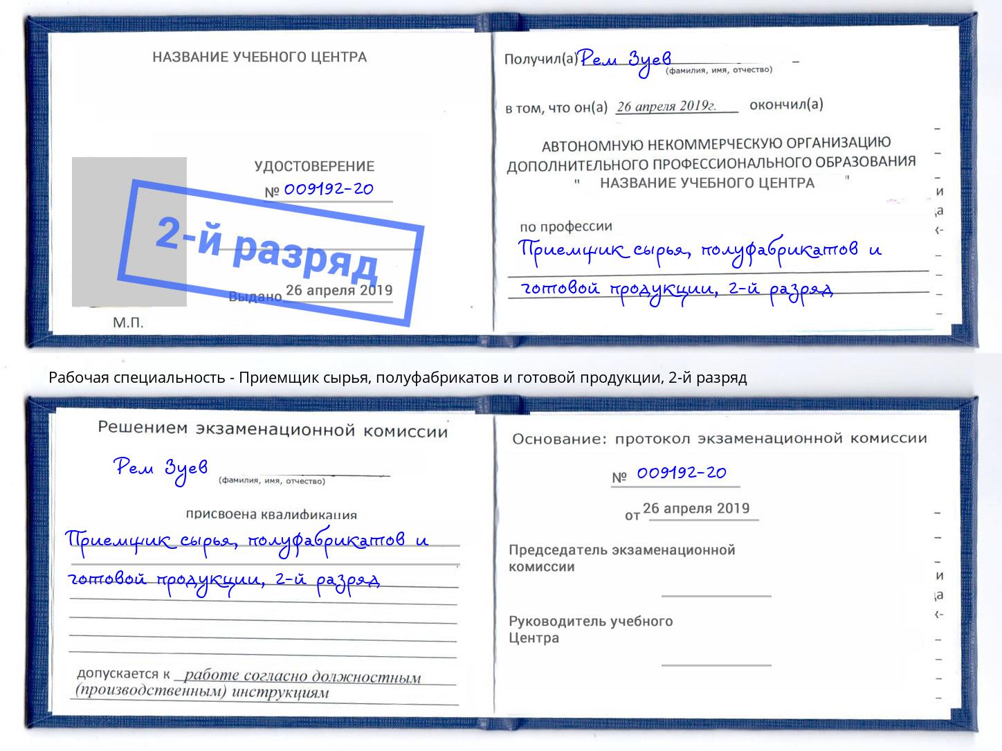 корочка 2-й разряд Приемщик сырья, полуфабрикатов и готовой продукции Горячий Ключ