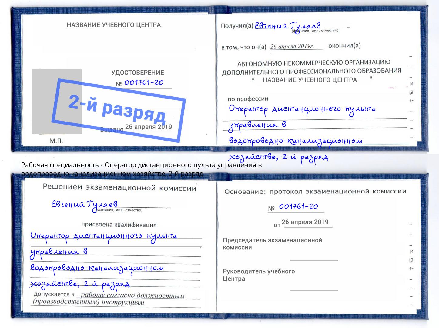 корочка 2-й разряд Оператор дистанционного пульта управления в водопроводно-канализационном хозяйстве Горячий Ключ