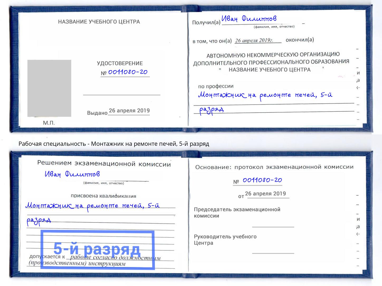 корочка 5-й разряд Монтажник на ремонте печей Горячий Ключ