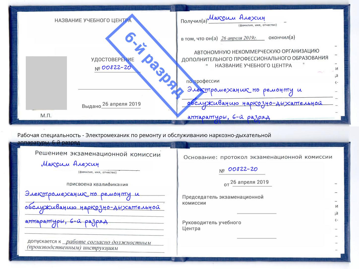 корочка 6-й разряд Электромеханик по ремонту и обслуживанию наркозно-дыхательной аппаратуры Горячий Ключ