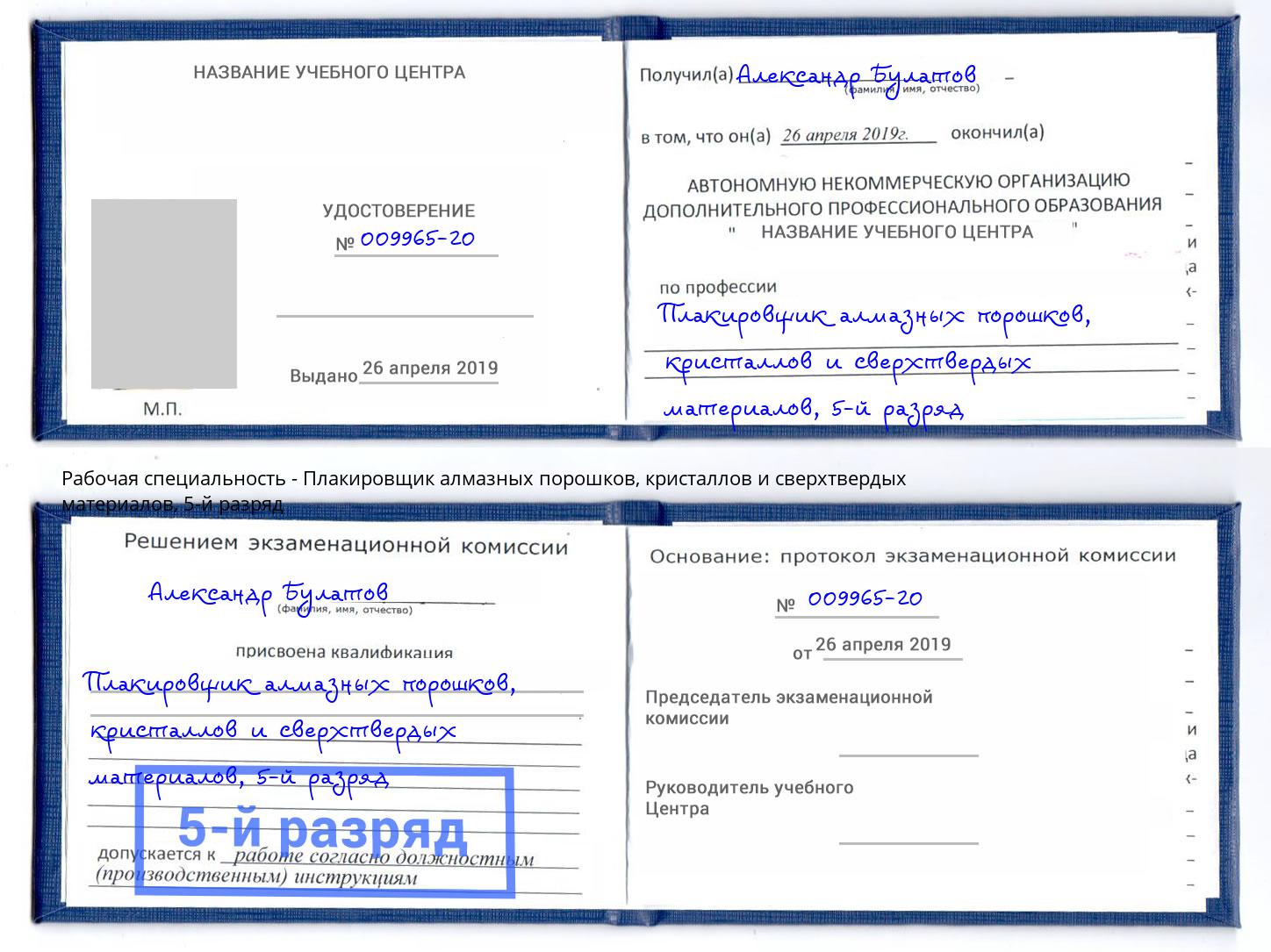 корочка 5-й разряд Плакировщик алмазных порошков, кристаллов и сверхтвердых материалов Горячий Ключ