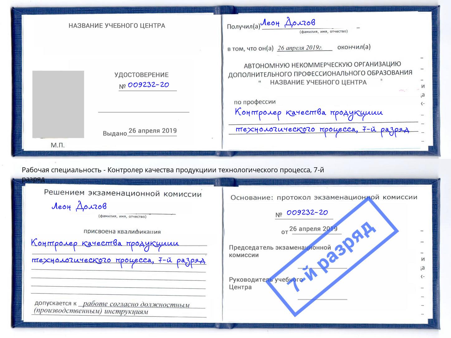 корочка 7-й разряд Контролер качества продукциии технологического процесса Горячий Ключ