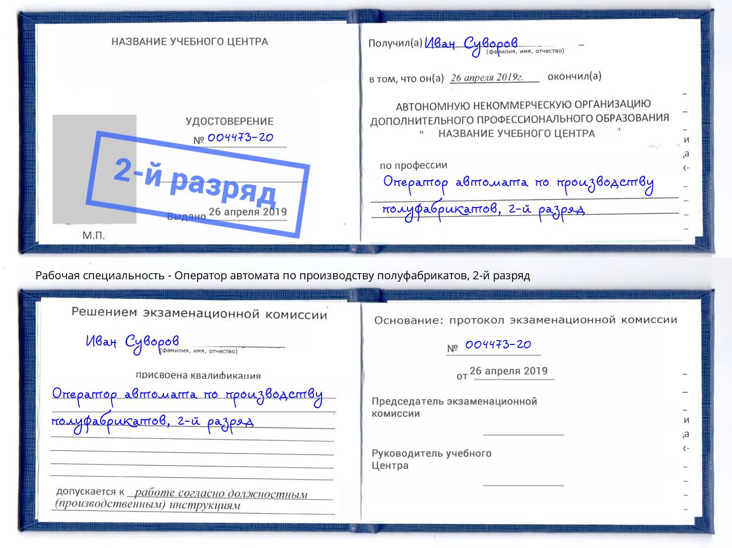 корочка 2-й разряд Оператор автомата по производству полуфабрикатов Горячий Ключ