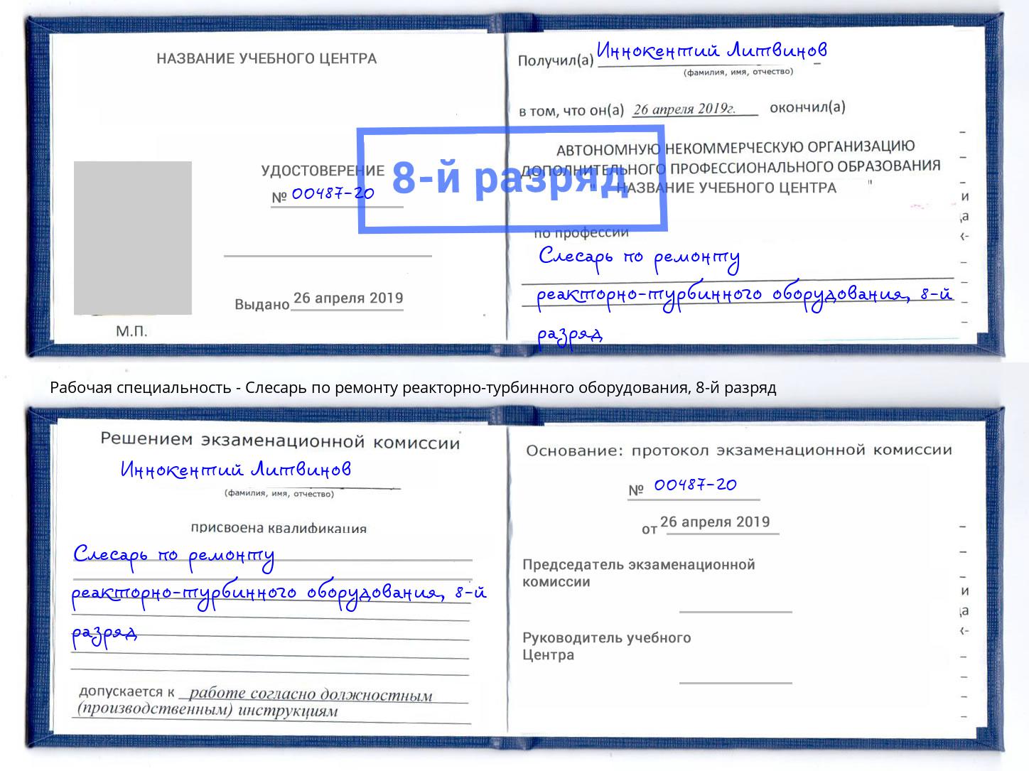 корочка 8-й разряд Слесарь по ремонту реакторно-турбинного оборудования Горячий Ключ