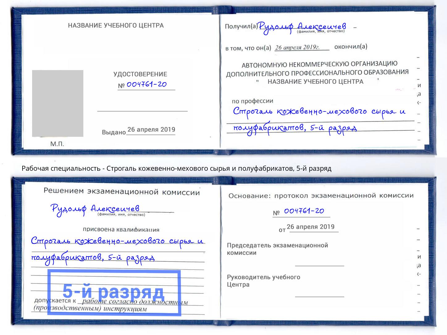 корочка 5-й разряд Строгаль кожевенно-мехового сырья и полуфабрикатов Горячий Ключ