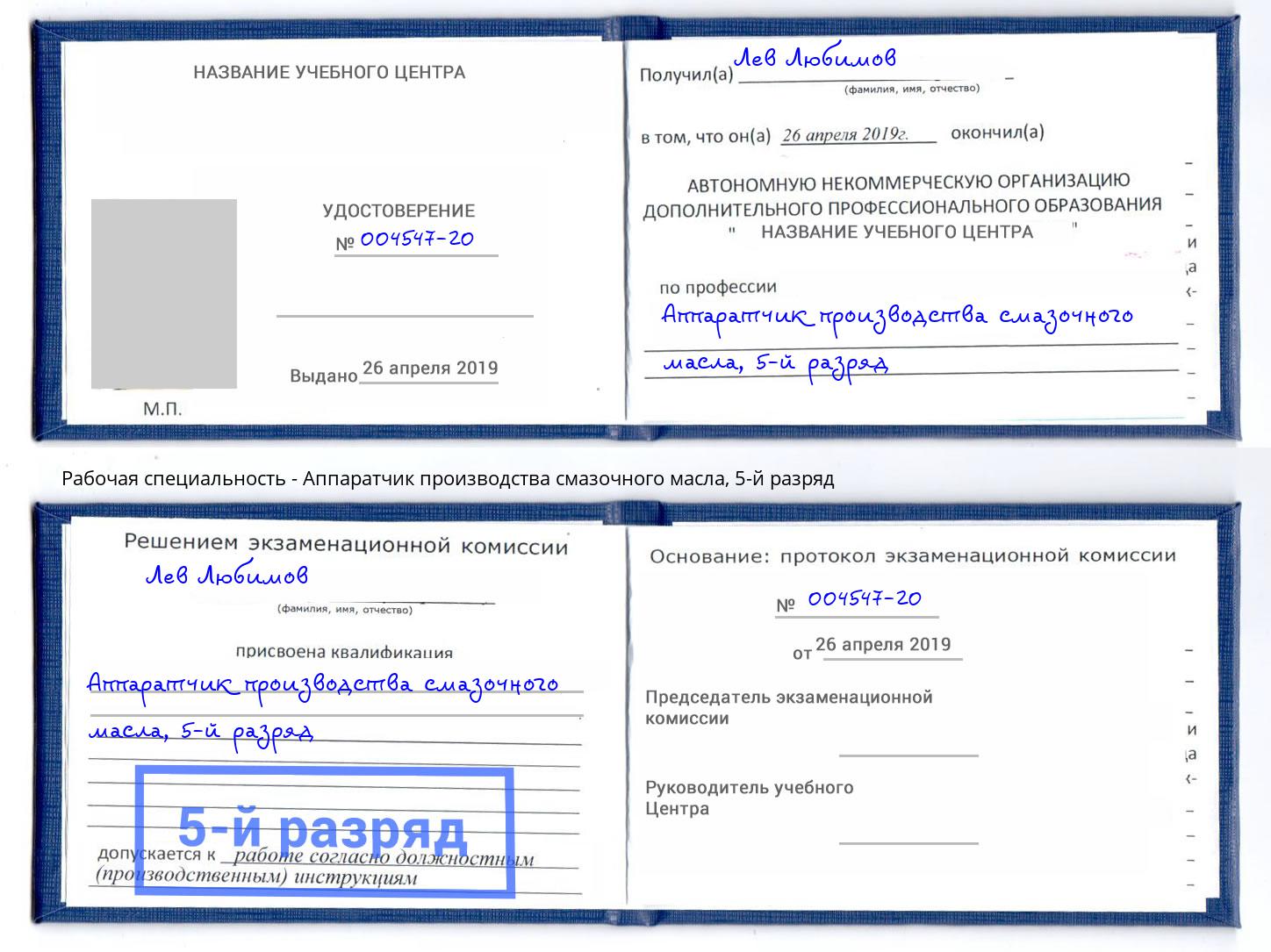 корочка 5-й разряд Аппаратчик производства смазочного масла Горячий Ключ