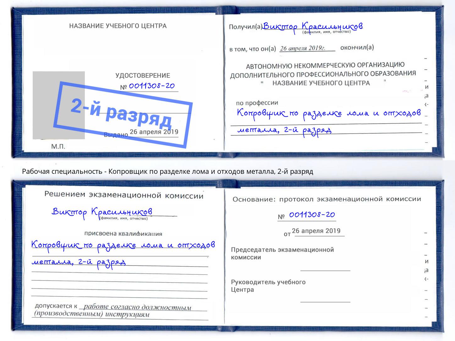 корочка 2-й разряд Копровщик по разделке лома и отходов металла Горячий Ключ