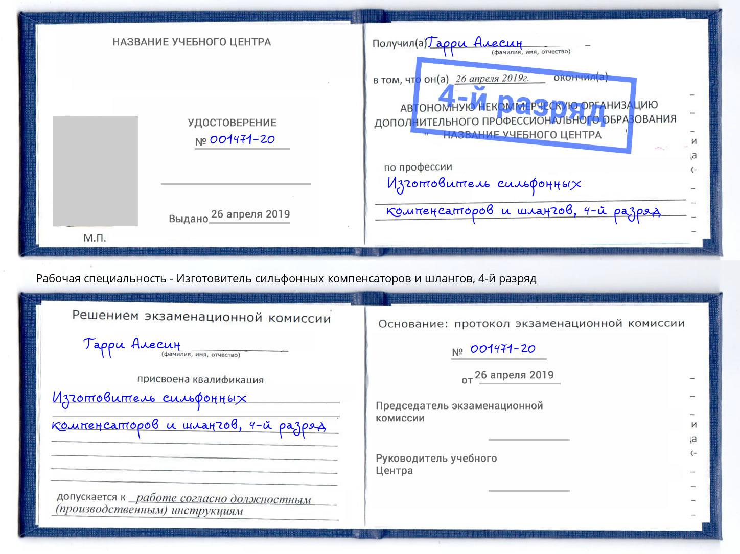 корочка 4-й разряд Изготовитель сильфонных компенсаторов и шлангов Горячий Ключ